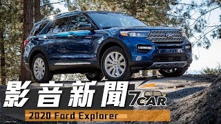 【影音新聞】2020 Ford Explorer｜強悍霸氣更可靠