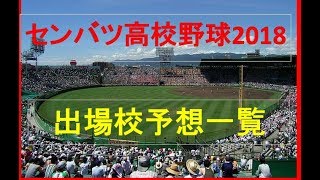 センバツ（選抜）高校野球2018出場校予想一覧