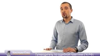 Путеводитель по судебной практике Консультант Плюс
