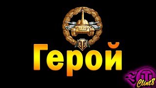 Герой битвы [World of Tanks стрим]