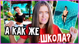 ПОЧЕМУ Я ПОСТОЯННО ПУТЕШЕСТВУЮ И НЕ ХОЖУ В ШКОЛУ?