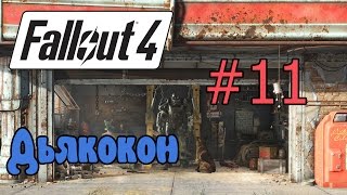 Fallout 4 Задания подземки #11