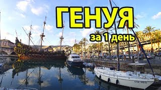 Генуя за 1 день бюджетно. Достопримечательности Генуя Италия, куда сходить и что посмотреть