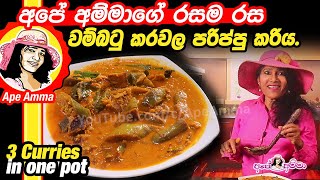 ✔ අපේ අම්මාගේ රසම රස වම්බටු කරවල පරිප්පු කරිය 3 curries in one pot by Apé Amma