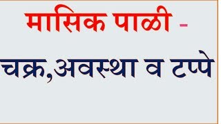 मासिक पाळी चक्र अवस्था व टप्पे ||MENSTRUAL CYCLE PHASES, MILESTONES