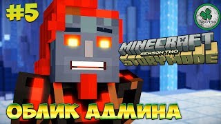 Minecraft :Story Mode Season 2 | ЭПИЗОД 2 - ИСПЫТАНИЯ АДМИНА И ЕГО СУЩНОСТЬ #5