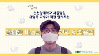 순천향 유병욱 교수가 직접 알려주는 올바른 마스크 선택과 착용법