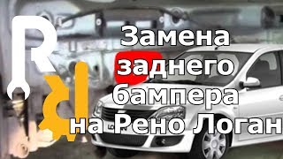 Замена заднего бампера на Рено Логан - устранение провисания.