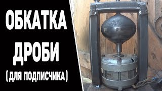 Дробокатка. ( для подписчика)