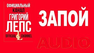 Григорий Лепс  - Запой.   Полный вперёд! (Альбом 2012)