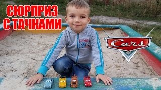 Машинки мультфильм – Машинки для детей. Открываем коробочки с сюрпризом. Тачки.