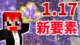 【マイクラ1.17】洞窟と崖のアップデート!!新アイテムがすごいぞ!!【赤髪のとも】