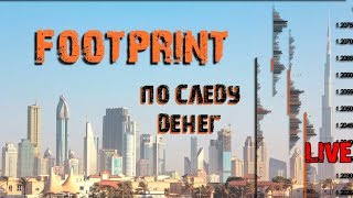 Анализ рынка с Футпринтом ( VSA, footprint )