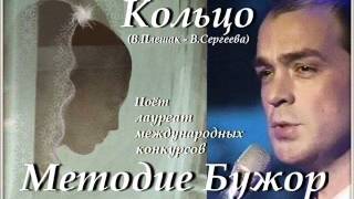 Кольцо - Методие Бужор