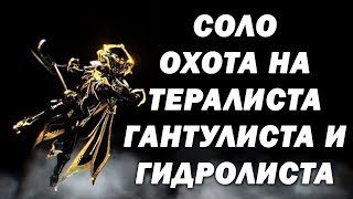 СОЛО ОХОТА НА Тералиста, Гантулиста и Гидролиста
