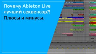 Почему Ableton Live лучший секвенсор? Плюсы и Минусы. Выбираем свою DAW.