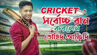 তৌহিদ আফ্রিদি ব্যাট ধার করে ক্রিকেট খেলল  | Tawhid Afridi | Playing Cricket | Tawhid Afridi Uncut
