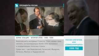 ЕЛЬЦИН - второй срок