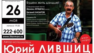 ТГУ SHOW: Юбилейный концерт Юрия Лившица часть 2