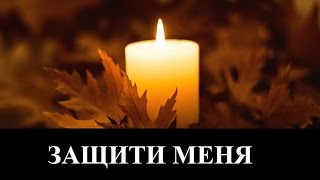М. Мокиенко "Защити Меня" _ христианские песни (клип)