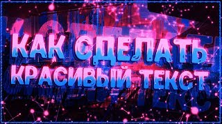 Как сделать КРАСИВЫЙ 3D текст в Cinema 4D (ТУТОРИАЛ) Без плагинов!