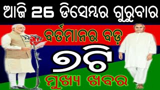 ଆଜିର 7ଟି ବଡ଼ ମୁଖ୍ୟଖବର ସମସ୍ତେ ଶିଘ୍ର ଦେଖନ୍ତୁ | Naveen Patnaik New Scheme 2019 | Odisha khabar