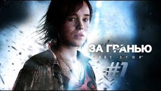 #1 Beyond Two Souls: Эксперимент