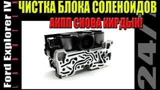 Ford Explorer – АКПП снова кирдык! Чистка блока соленойдов