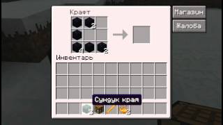 Гайд по майнкрафту(Как сделать сундук края)c Sample