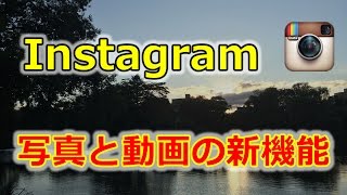 Instagramの使い方【新機能】写真と動画のポイント