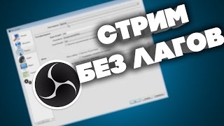 КАК СДЕЛАТЬ ТАК ЧТОБЫ НА СТРИМЕ (В ОБС) НЕ ЛАГАЛА КС ГО