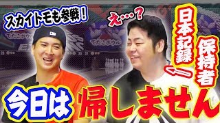スプリット出して取るまで帰れません！日本記録保持者に挑戦してもらったら色々ヤバ過ぎたw