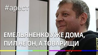 Александр Емельяненко уже дома, пил не он, а товарищи