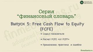 Финансовый Словарь #5: FCFE , или Свободный Денежный Поток Для Акционеров