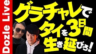【クラロワ】グランドチャレンジで稼いだお金だけで『タイ』を3日間生き延びろロワイヤル！！【初見さん歓迎】