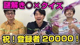 【謎解き動画】この動画どこが2万人記念なの？！謎解き