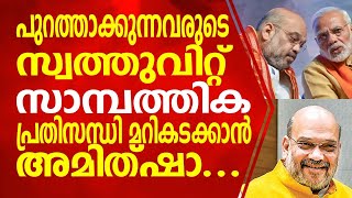 പുറത്താക്കുന്നവരുടെ സ്വത്തുവിറ്റ് സാമ്പത്തിക പ്രതിസന്ധി മറികടക്കാന്‍ അമിത്ഷാ...