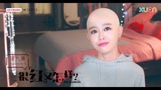 《很红又怎样》第九集