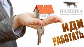ИДИ РАБОТАТЬ! Работа риелтором. Часть 2.