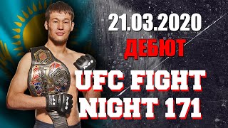 СРОЧНО! ДЕБЮТ ПЕРВОГО КАЗАХСТАНЦА В UFC ! ШАВКАТ РАХМОНОВ НА UFC FIGHT NIGHT 171