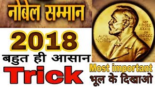Nobel prize 2018 |Nobel prize 2018 Trick | नोबेल पुरस्कार 2018 याद करने की ट्रिक |#Nobel Prize2018