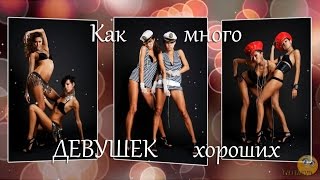 Как много девушек хороших - Проект ProShow Producer