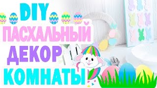 DIY Пасхальный ДЕКОР и Украшение СТОЛА * Bubenitta