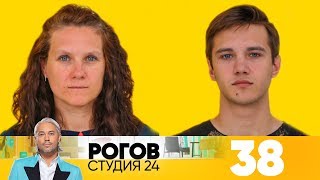 Рогов. Студия 24 | Выпуск 38