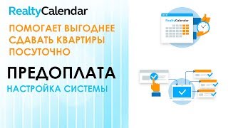 Субаренда квартир как бизнес, арендный бизнес. Как настроить предоплату в системе RealtyCalendar.