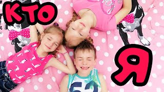 НОВЫЙ ЧЕЛЛЕНДЖ мы играем в ИГРУ КТО Я. Семейная игра от Соломка и Олег влог для Детей for kids