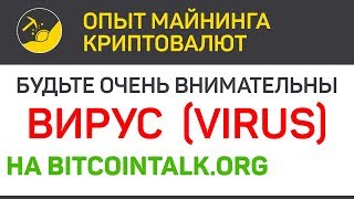 ВИРУС на BitcoinTalk.org - будьте очень внимательны | Выпуск 248 | Опыт майнинга криптовалют
