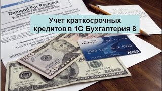 Учет краткосрочных кредитов в 1С Бухгалтерия 8