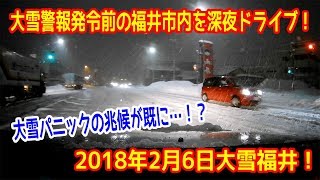 福井の大雪 2018年2月6日　大雪警報直前の市内を深夜ドライブ！　国道８号1500台立ち往生の交通パニックの兆候が・・・