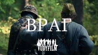 Враг. WW2